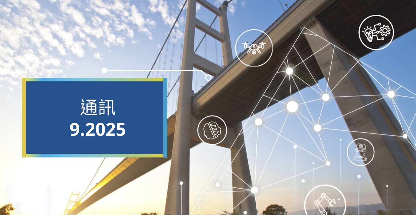 香港建科院已推出首份通訊！了解我們的最新工作進展及成果。